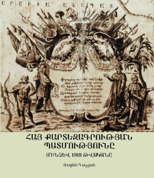 Հայ քարտեզագրության պատմությունը մինչև 1918 թվականը