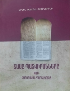 Տասը պատվիրանները կամ բարոյական պարտացույց