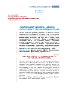Экспликация архетипа «Демон» в языковом и текстовом материале