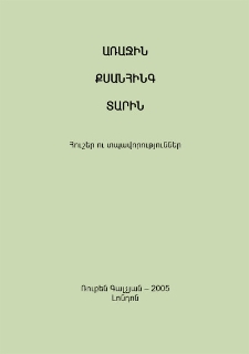 Առաջին քսանհինգ տարին