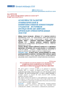 Особенности развития грамматической и коммуникативной компетенции студентов – историков посредством английских профильно-ориентированных текстов