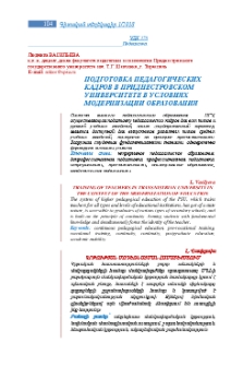Подготовка педагогических кадров в Приднестровском университете в условиях модернизации образования