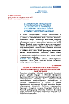 Завершение сирийской экспедиции и позиция политических партий во французском парламенте