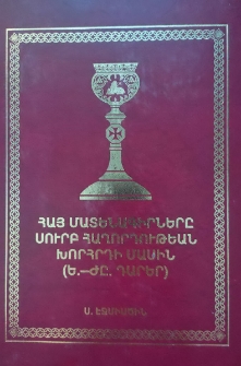 Հայ մատենագիրները Սուրբ Հաղորդության խորհրդի մասին (Ե.—ԺԸ. դարեր)