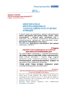Многократная интерполяционная задача в одном классе целых функций