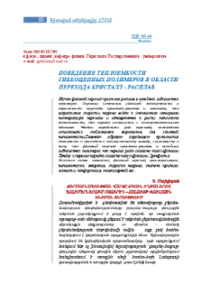 Поведение теплоемкости гибкоцепных полимеров в области перехода кристалл - расплав