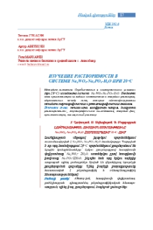 Изучение растворимости в системе Na2WO4-Na3PO4-H2O при 20օ C
