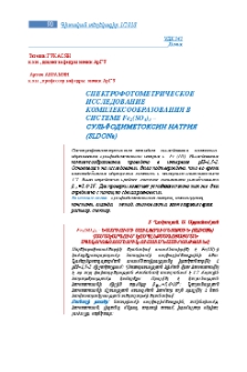Спектрофотометрическое исследование комплексообразования в системе FE2(SO4)3 – сульфодиметоксин натрия (SLDONa)