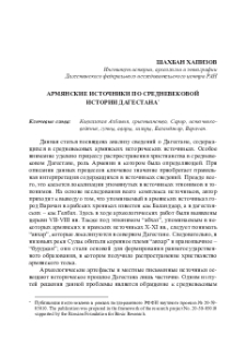 Армянские источники по средневековой истории Дагестана
