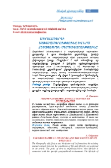 Ապրելակերպի աշխարհագրությունը և նրա հետազոտման մարտավարությունը