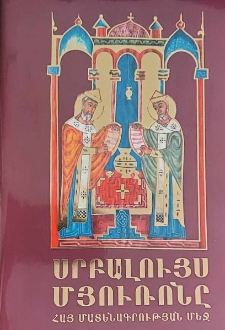 Սրբալույս Մյուռոնը հայ մատենագրության մեջ