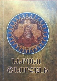 Ներսես Շնորհալի