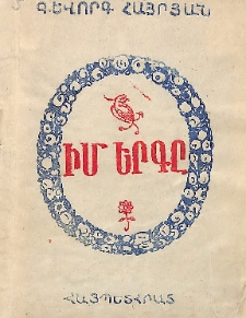 Իմ երգը