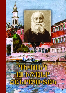 Ղևոնդ Ալիշանը հանրագիտակ