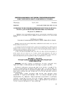 Особенности построения шляпкообразной модели друкера-прагера для неспечeнных порошковых материалов
