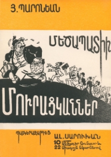 Մեծապատիւ մուրացկաններ