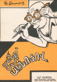 Մենք մեր ակնոցով