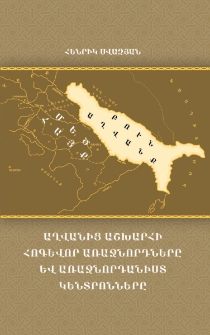 Աղվանից աշխարհի հոգևոր առաջնորդները և առաջնորդանիստ կենտրոնները