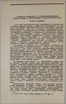 Проблема языковой и коммуникативной компетенции в зарубежной социолингвистике