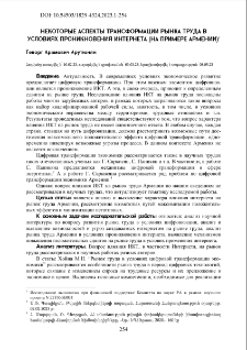 Некоторые аспекты трансформации рынка труда в условиях проникновения интернета (на примере Армении)