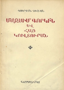 Մաքսիմ Գորկին և հայ կուլտուրան