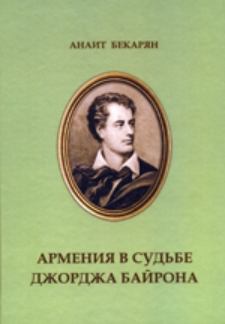 Армения в судьбе Джорджа Байрона