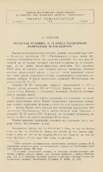 Греческая рукопись N 25 фонда иноязычных памятников Матенадарана