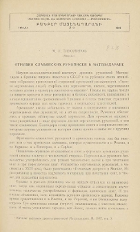 Отрывки славянских рукописей в Матенадаране