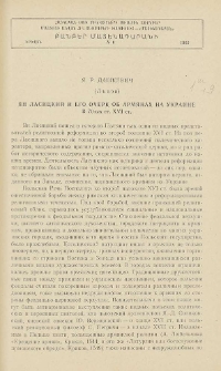Ан Ласицкий и его очерк об армянах на Украине в 70-ых гг. XVI ст.