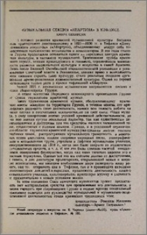 Музыкальная секция «Айартуна» в Тифлисе