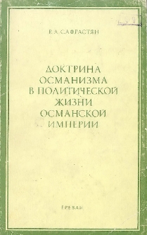 Доктрина османизма в политической жизни Османской империи