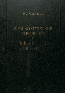 Франко-турецкие отношения и Киликия в 1918-1923 гг.