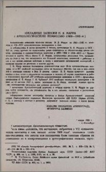 Докладные записки Н. Я. Марра в Археологическую комиссию (1909—1915 гг.)