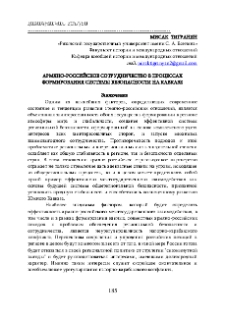 Армяно-российское сотрудничество в процессах формирования системы безопасности на Кавказе