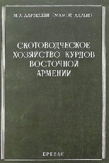 Скотоводческое хозяйство курдов Восточной Армении