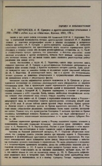 М. Г. Нерсисян, А. В. Суворов и русско-армянские отношения в 1770—1780-х годах, изд-во «Айастан», Ереван, 1981, 178 с.