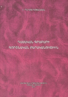 Դասական գրաբարի գործնական քերականութիւն