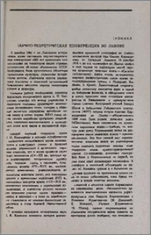 Научно-теоретическая конференция во Львове
