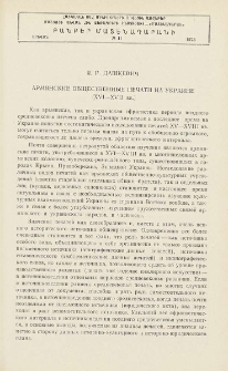 Армянские общественные печати на Украине (XVI-XVII вв.)