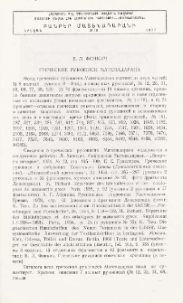 Греческие рукописи Матенадарана