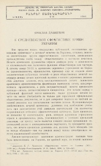 К средневековой сфрагистике армян Украины