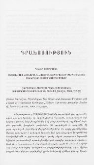 Գոհար Մուրադյան. Բարոյախաւս. հունարեն և հայերեն տարբերակները թարգմանական տեխնիկայի ուսումնասիրությամբ, Եբրայական համալսարանի հայագիտական ուսումնասիրություններ, հ. 6, Լուվեն, «Պետերս» հրատ., 2005, 216 էջ