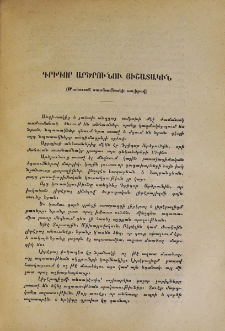 Գրիգոր Արծրունու յիշատակին (Մահուան տասնամեակի առիթով)