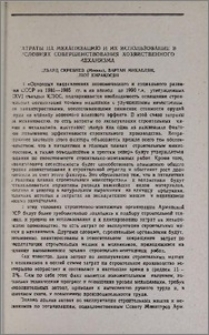 Затраты на механизацию и их использование в условиях совершенствования хозяйственного механизма