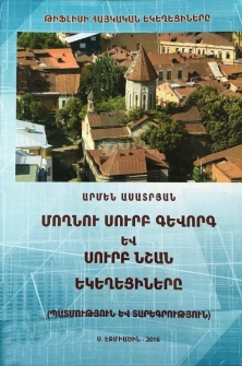 Թիֆլիսի հայկական Մողնու Սուրբ Գևորգ և Սուրբ Նշան եկեղեցիները (Պատմություն և տարեգրություն)