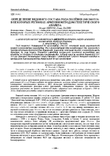 Определение видового состава рода полёвки (microtus) в некоторых регионах Армении методом генетического анализа