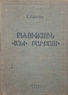 Քննություն Վանի բարբառի