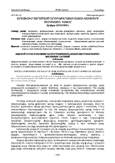 Արցախում տարածված որոշ եթերայուղատու բույսերի տեսակային կազմը
