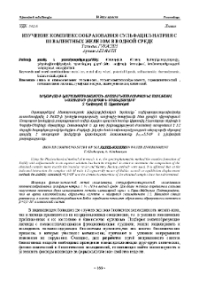 Изучение комплексообразования сульфацил-натрия с III валентных железом в водной среде