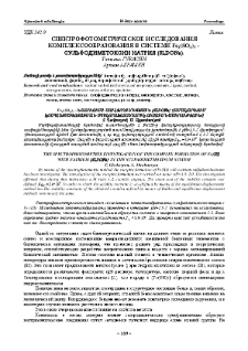 Спектрофотометрическое исследования комплексообразования в системе Fe2(SO4)3 – сульфодиметоксин натрия (SLDONA)